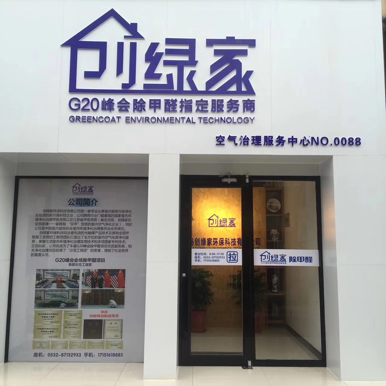熱烈祝賀創(chuàng)綠家空氣治理青島服務(wù)中心新落成！