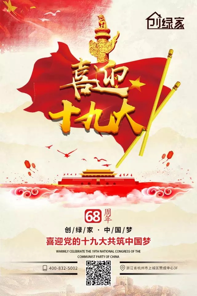 喜迎十九大，環(huán)保你我他。每日除醛忙，健康留我家！