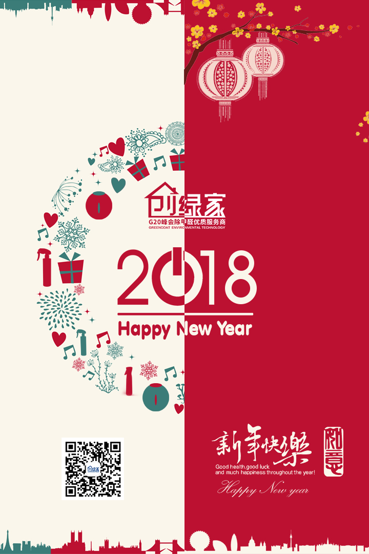 創(chuàng)綠家祝大家新年快樂，萬(wàn)事如意！