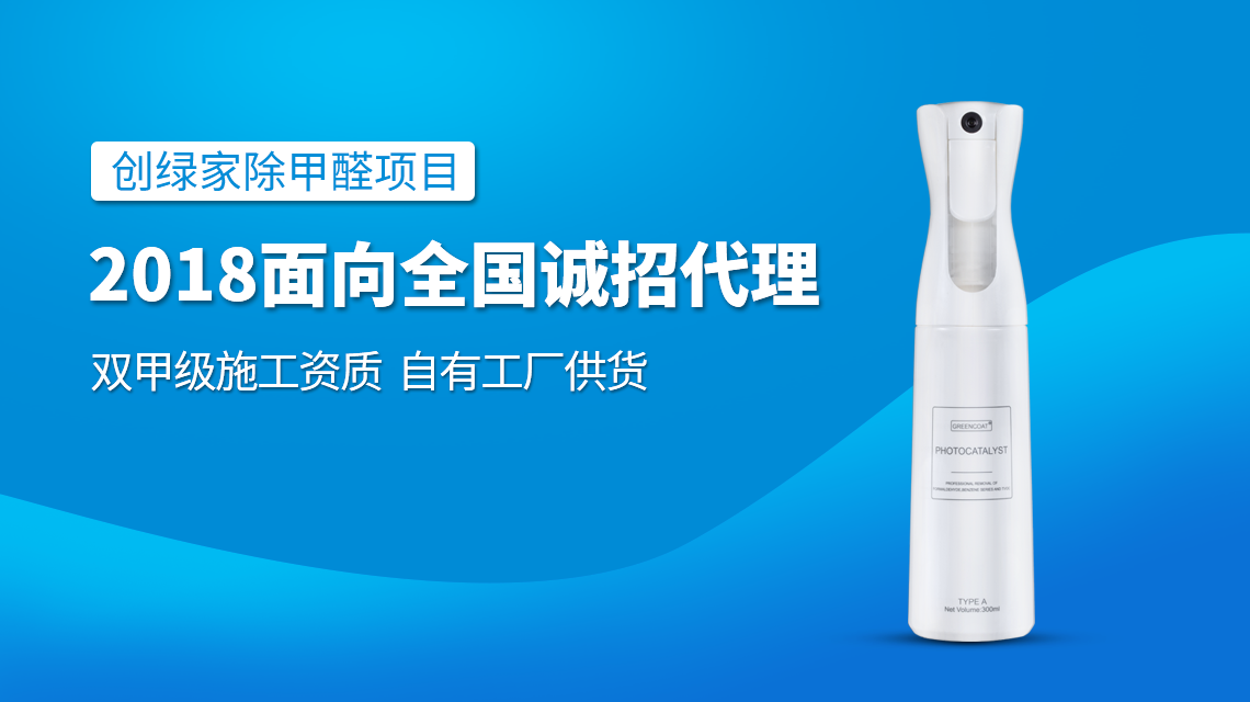除甲醛專業(yè)公司加盟，2018創(chuàng)業(yè)新項(xiàng)目好處多多