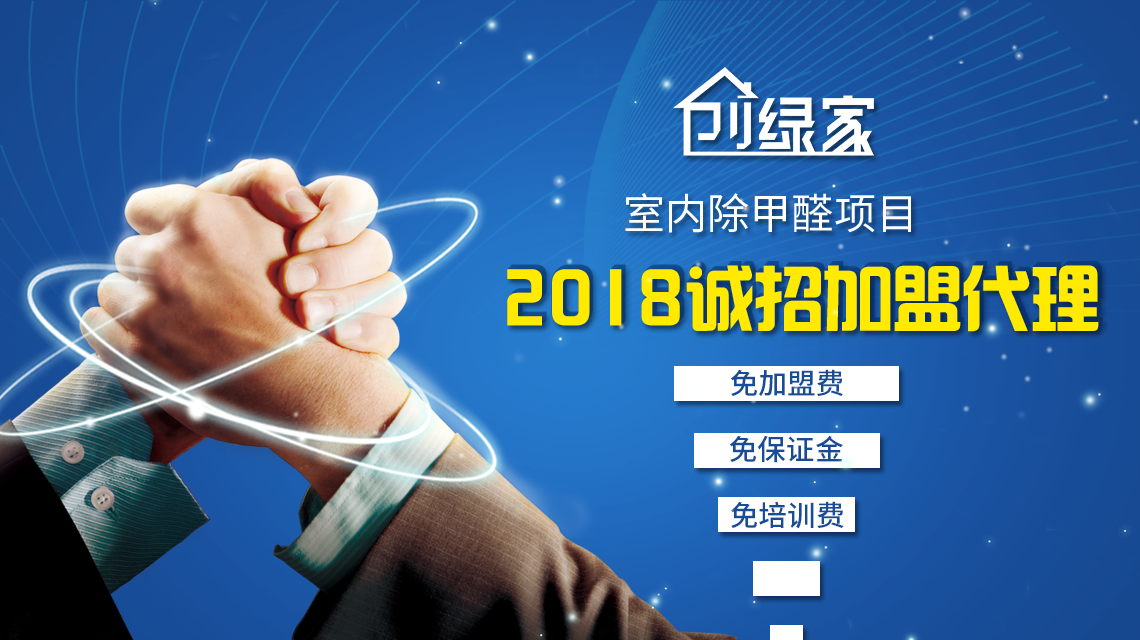 2018創(chuàng)業(yè)好項目 除甲醛加盟多少錢？