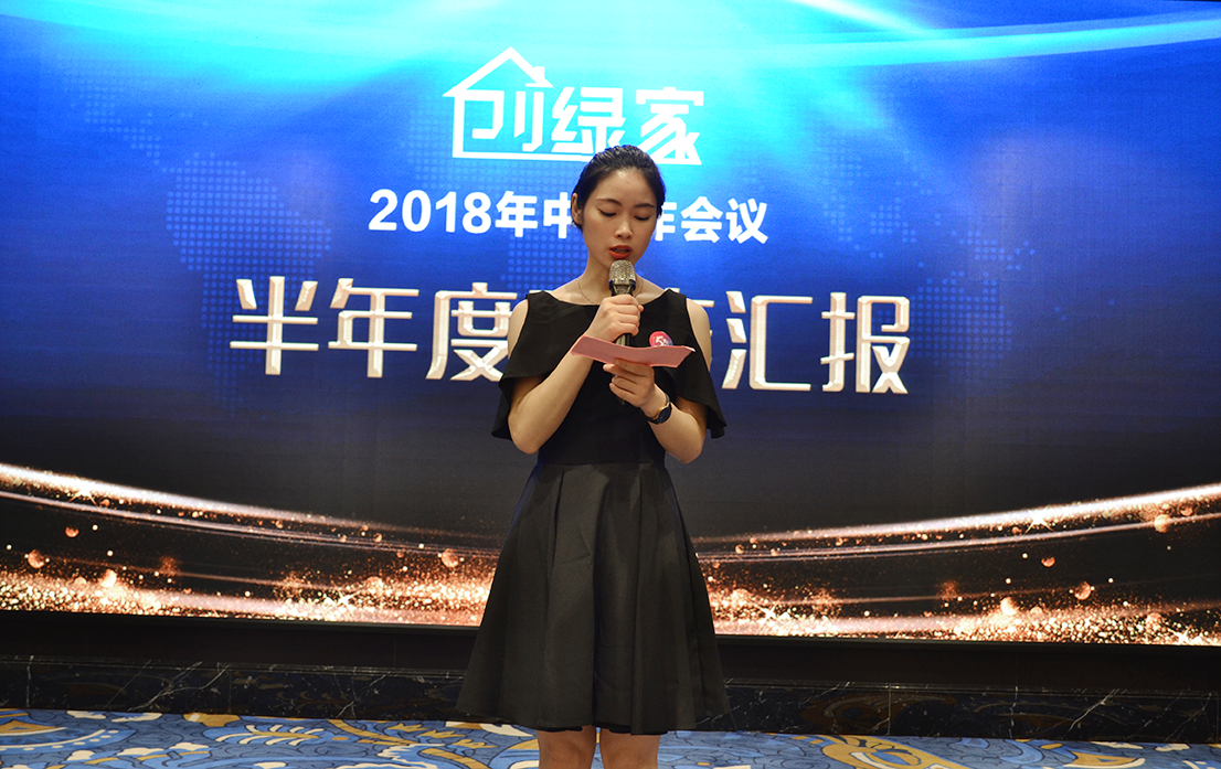 創(chuàng)綠家環(huán)保2018年中工作會議暨5周年慶典圓滿結束！