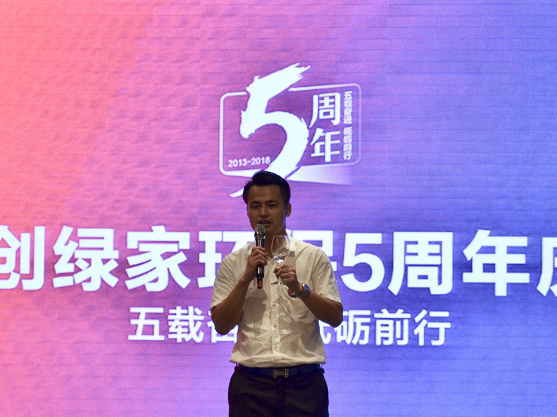 創(chuàng)綠家環(huán)保2018年中工作會議暨5周年慶典圓滿結束！