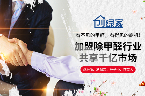 選擇除甲醛加盟的優(yōu)勢有哪些呢？