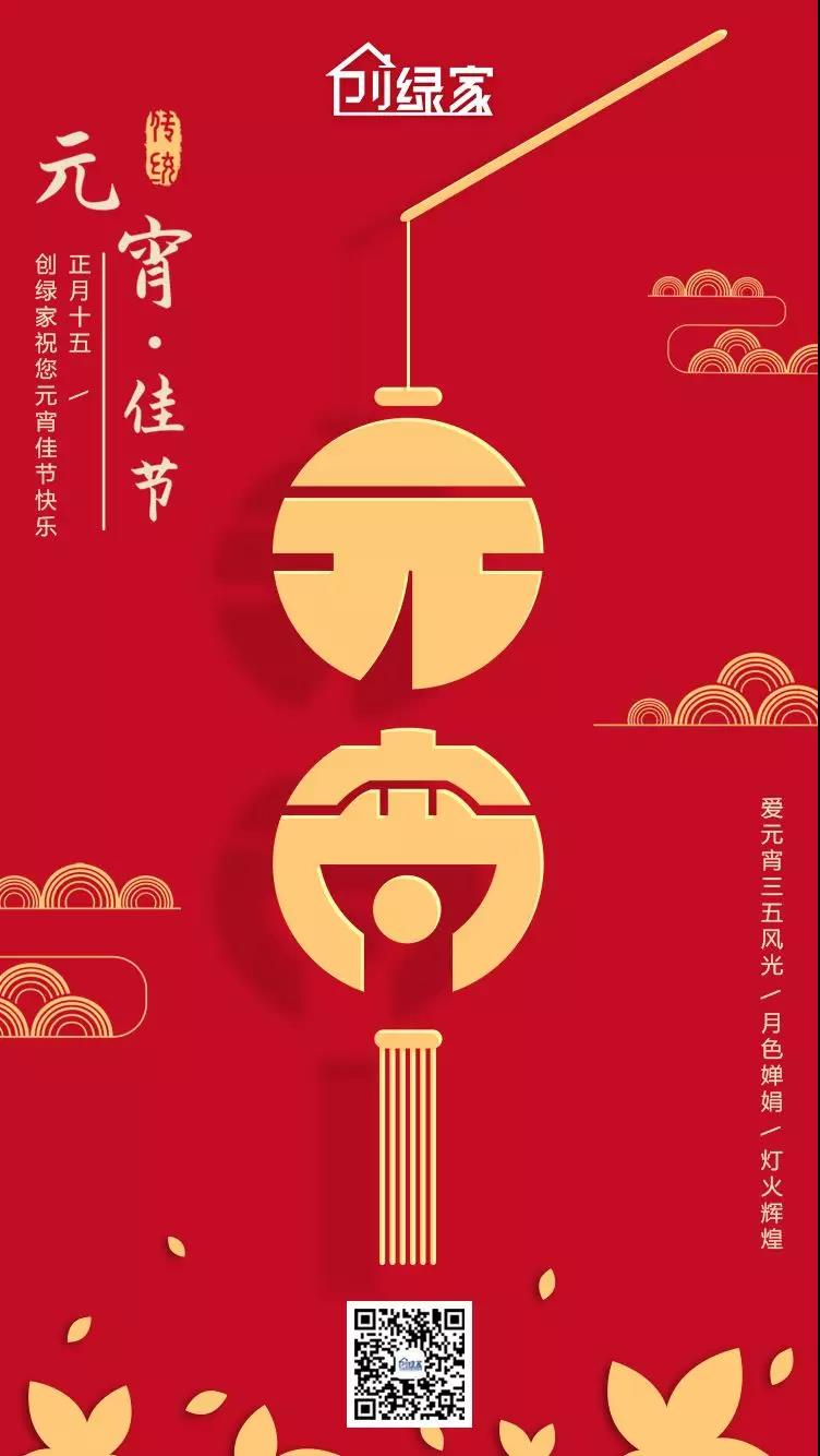 創(chuàng)綠家環(huán)保恭祝大家元宵快樂，幸福美滿！