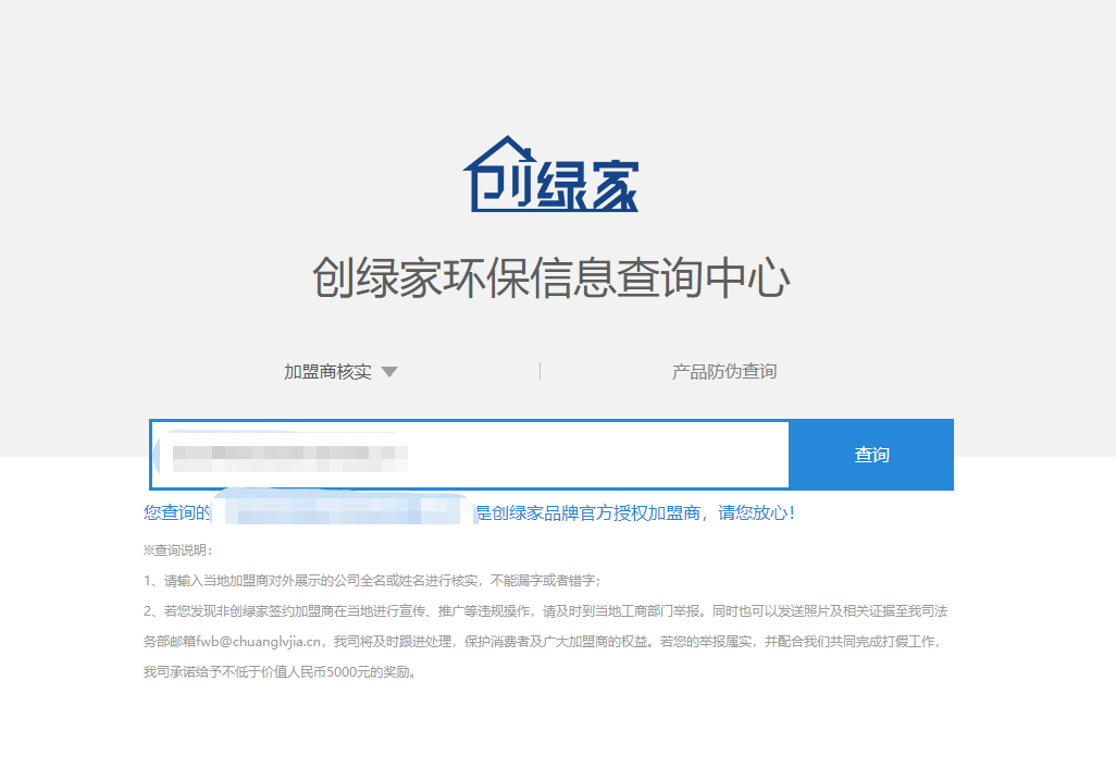功能 | 品牌打假，舉報有獎！創(chuàng)綠家環(huán)保信息查詢中心正式上線！