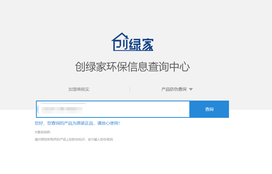 功能 | 品牌打假，舉報有獎！創(chuàng)綠家環(huán)保信息查詢中心正式上線！