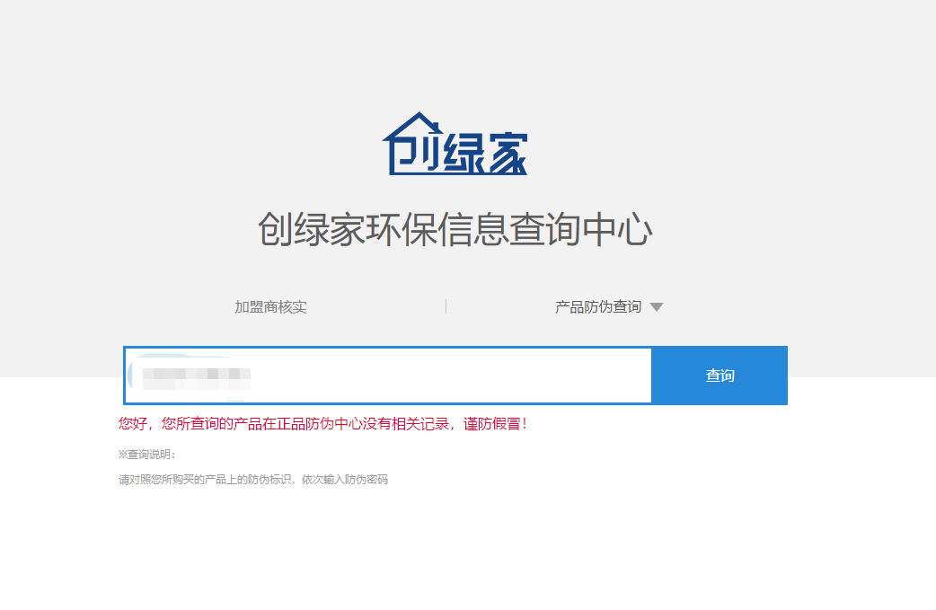 功能 | 品牌打假，舉報有獎！創(chuàng)綠家環(huán)保信息查詢中心正式上線！