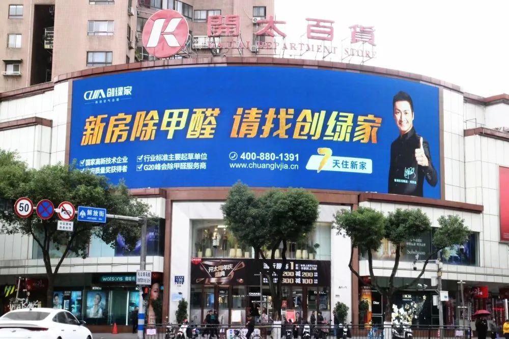 創(chuàng)綠家又出圈啦！品牌廣告登陸溫州開太、牛山人氣商圈