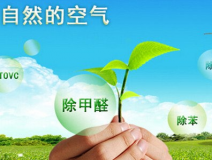 你真的了解甲醛治理方面的知識(shí)嗎？