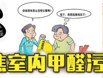 有這四種情況，說(shuō)明你家里要做甲醛檢測(cè)了