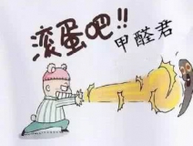 專業(yè)除甲醛公司告訴您，活性炭除甲醛到底靠譜不靠譜？