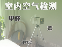 室內(nèi)除甲醛常見(jiàn)的方法有哪些？