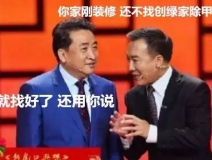 姜昆都在說(shuō)裝修污染，你們還偏不信！