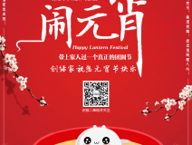 創(chuàng)綠家祝大家元宵節(jié)快樂！