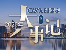 吾志所向，一往無(wú)前 | 創(chuàng)綠家2020年大事記