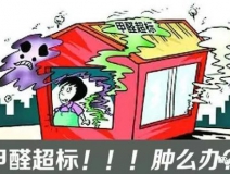 甲醛超標(biāo)的一些常規(guī)癥狀，這樣甲醛治理你都知道嗎？
