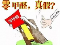 “零甲醛”家具？家居建材市場(chǎng)與行業(yè)專家各執(zhí)一詞，事實(shí)又是虛假?gòu)V告“補(bǔ)貨”人心！