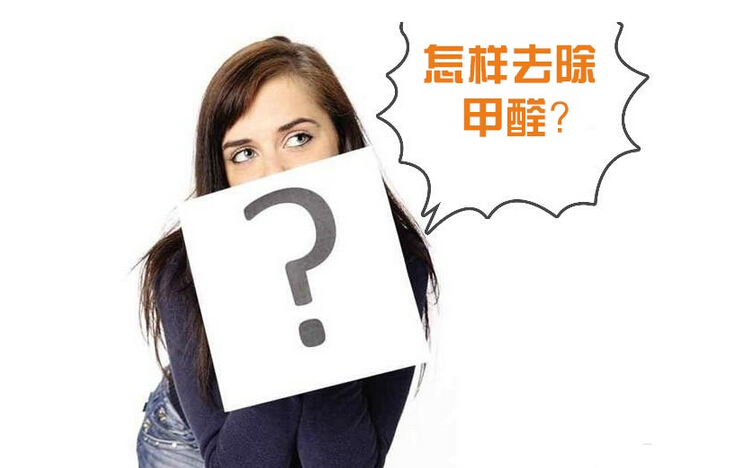 除甲醛公司的收費標準是多少？