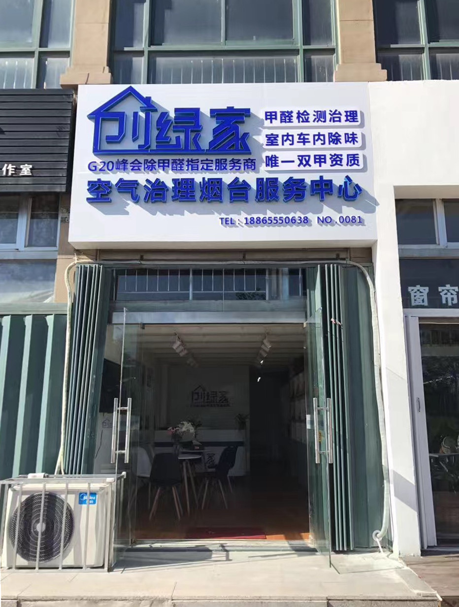 熱烈祝賀創(chuàng)綠家空氣治理煙臺(tái)服務(wù)中心新落成！